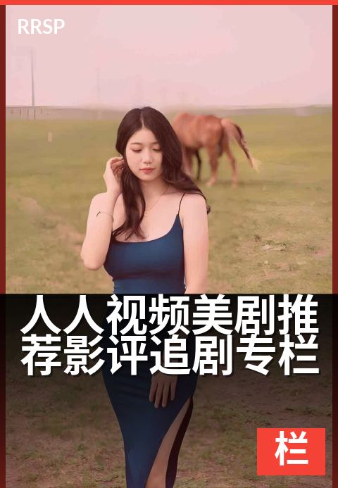 上一篇：人人视频美剧推荐影评追剧专栏 - 每部都是心头好，陪你追到天荒地老