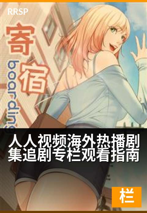 人人视频海外热播剧集追剧专栏观看指南 - 追遍全球热剧，不错过每一帧精彩！