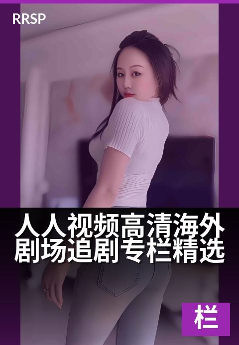 下一篇：人人视频高清海外剧场追剧专栏精选 - 沉浸海外热剧，同步追更全球精彩