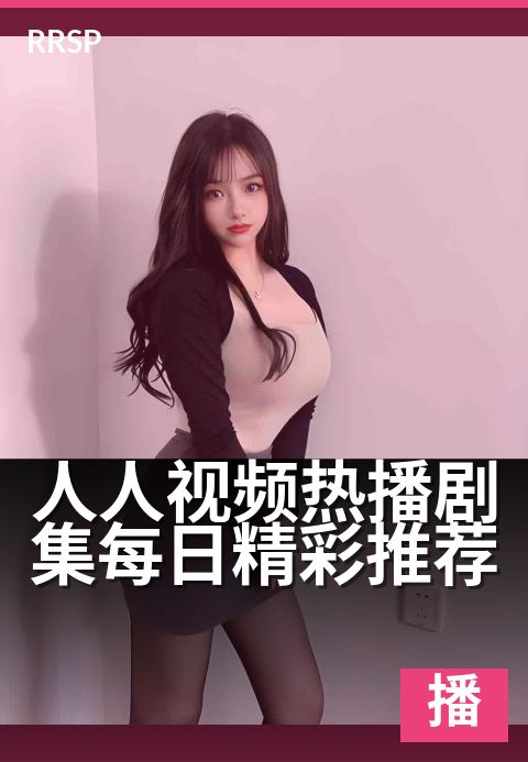 人人视频热播剧集每日精彩推荐 - 每日追剧指南，拯救你的剧荒时刻！-奇幻剧集