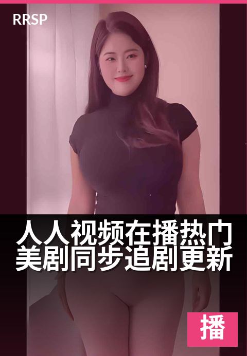人人视频在播热门美剧同步追剧更新 - 热门美剧实时追，海外精彩零时差-科幻剧集