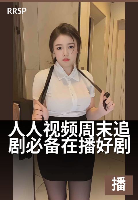下一篇：人人视频周末追剧必备在播好剧 - 周末充电站 | 好剧连播，承包你的快乐时光