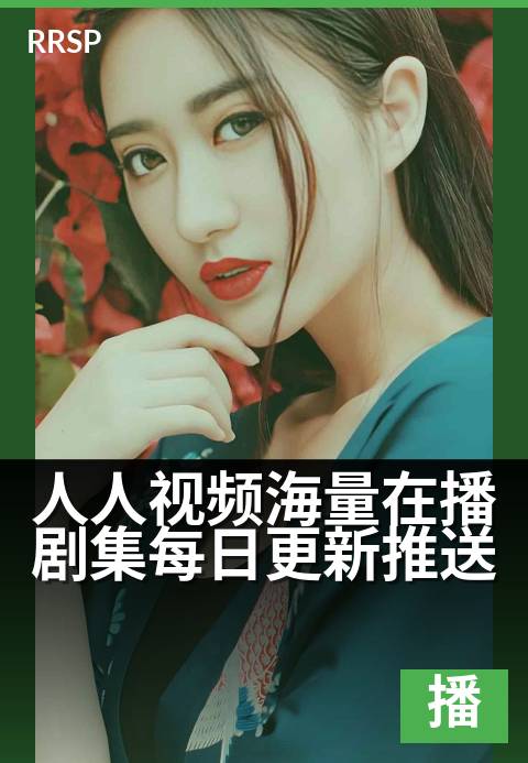 人人视频海量在播剧集每日更新推送 - 追剧不等待，每日更新抢先看-悬疑剧集