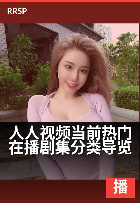 人人视频当前热门在播剧集分类导览 - 热门好剧实时追，按类索引快速寻-奇幻剧集