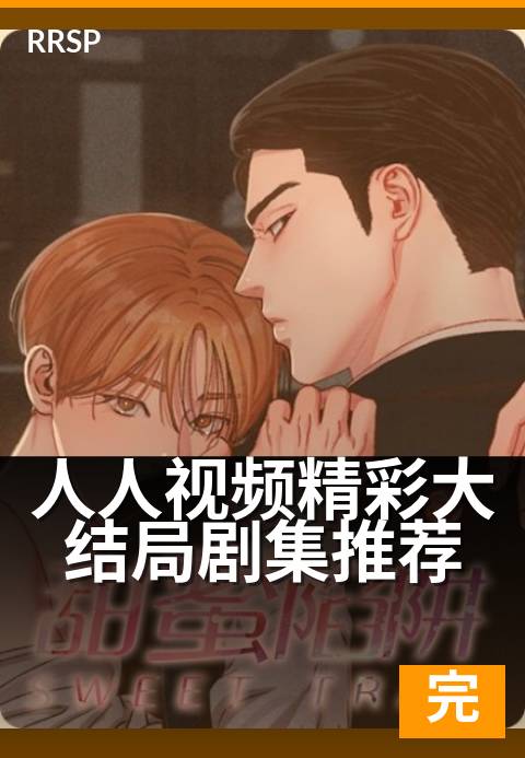 人人视频精彩大结局剧集推荐 - 最终篇章开启，赴一场酣畅淋漓的告别。-纯爱完结剧