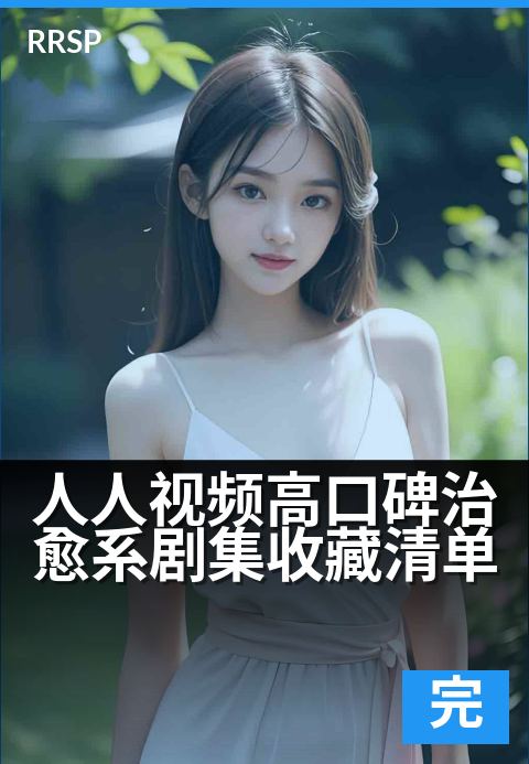 上一篇：人人视频高口碑治愈系剧集收藏清单 - 暖心治愈好剧，一秒驱散你的所有坏情绪