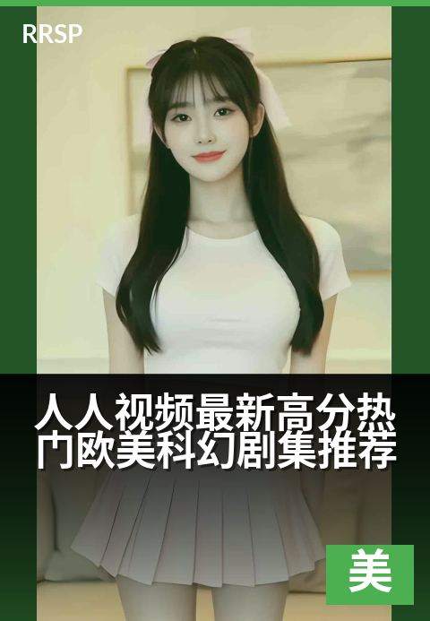 人人视频最新高分热门欧美科幻剧集推荐 - 穿越星际与未来，引爆今夏观剧狂潮-欧美剧集剧集
