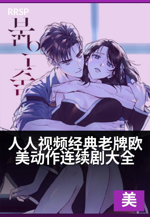 人人视频经典老牌欧美动作连续剧大全 - 重温热血经典，尽享欧美动作剧黄金时代-欧美剧集剧集