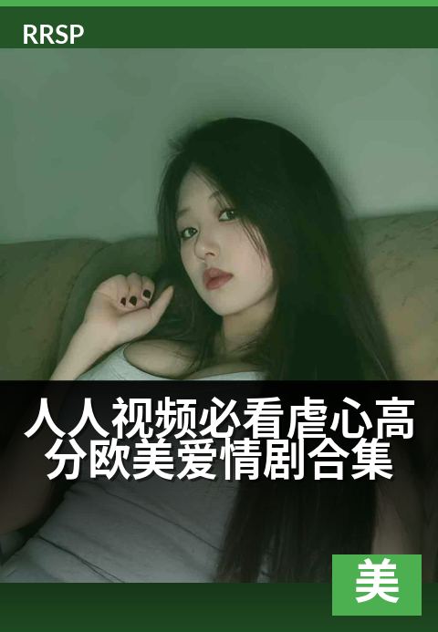 人人视频必看虐心高分欧美爱情剧合集 - 爱是刻骨铭心的痛，这些经典值得反复品味-犯罪美剧