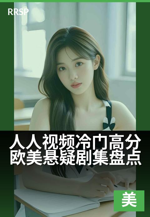 人人视频冷门高分欧美悬疑剧集盘点 - 小众神作集结，烧脑反转唤醒追剧本能-悬疑美剧