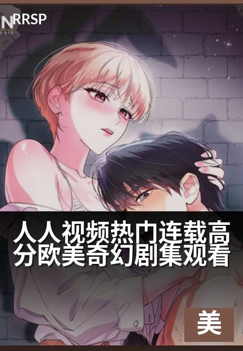 人人视频热门连载高分欧美奇幻剧集观看 - 人人视频热门连载高分欧美奇幻剧集观看 深度解读-悬疑美剧