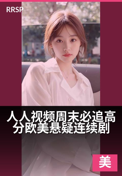 人人视频周末必追高分欧美悬疑连续剧 - 悬念迭起，周末烧脑专供-奇幻美剧