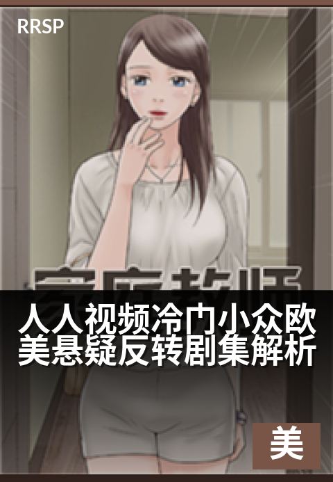 人人视频冷门小众欧美悬疑反转剧集解析 - 深挖小众神作，揭秘意想不到的结局反转-科幻美剧