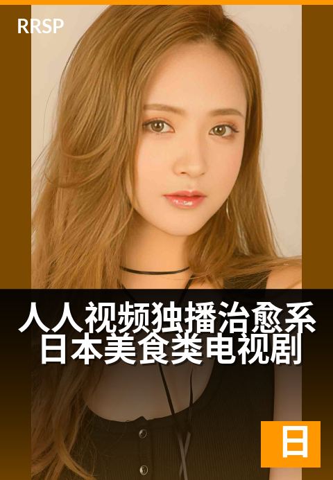 下一篇：人人视频独播治愈系日本美食类电视剧 - 在美食与温情中，开启治愈人心的生活之旅