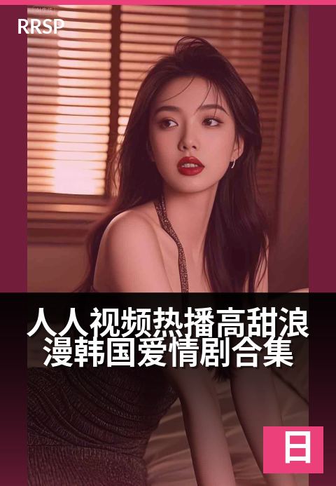 人人视频热播高甜浪漫韩国爱情剧合集 - 高糖预警！这些韩剧让你甜到心空-虐恋日韩剧