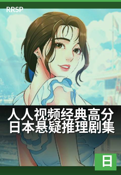 人人视频经典高分日本悬疑推理剧集 - 真相扑朔迷离，烧脑反转挑战智商极限-治愈日韩剧