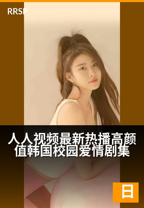 人人视频最新热播高颜值韩国校园爱情剧集 - 怦然心动的校园恋曲，上演高糖青春罗曼史-日韩剧集综艺
