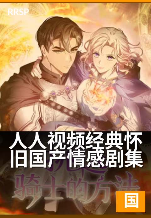 人人视频经典怀旧国产情感剧集 - 重温青葱岁月，品味时光里的笑与泪-古装国剧