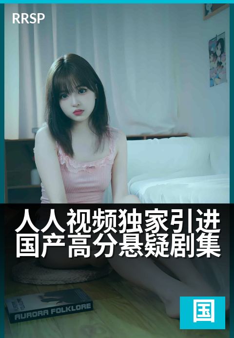 人人视频精选引进国产高分悬疑剧集 - 真相层层剥开，正义永不缺席-治愈国剧