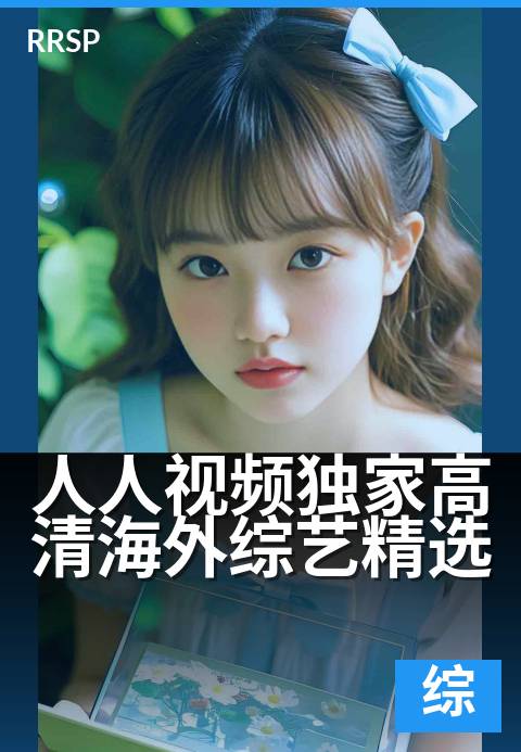 人人视频精选高清海外综艺精选 - 足不出户，尽享全球热门综艺盛宴-纪实综艺