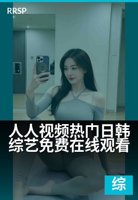 人人视频热门日韩综艺免费在线观看 - 韩流热综追不停，免费看遍日韩爆笑名场面！-治愈综艺