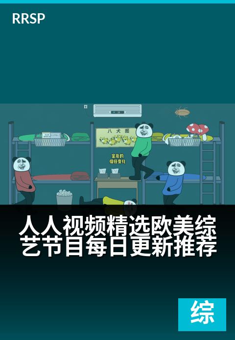 人人视频精选欧美综艺节目每日更新推荐 - 每日刷片指南：欧美爆笑/烧脑/高能综艺，拯救你的片荒时刻-综艺节目剧集
