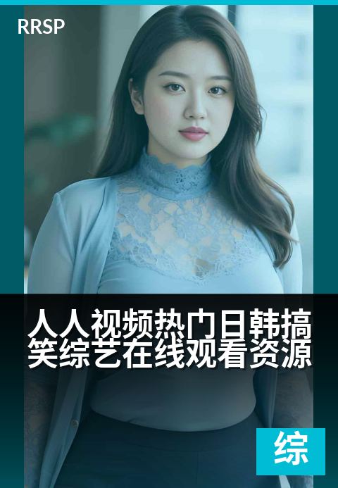 人人视频热门日韩搞笑综艺在线观看资源 - 爆笑不断，日韩顶流综艺一网打尽！-综艺节目剧集