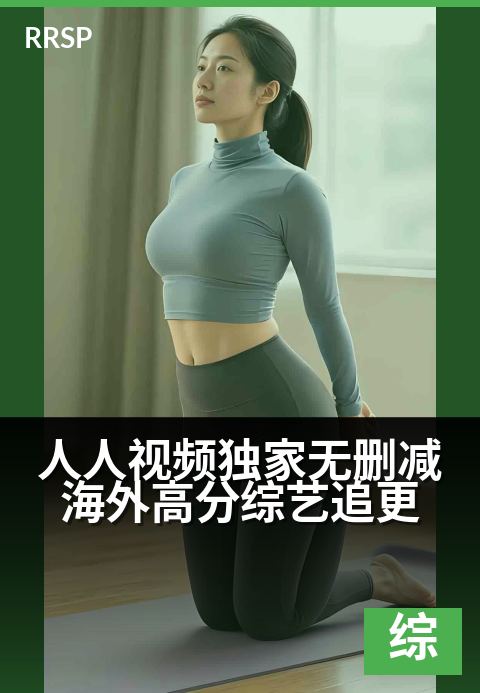 人人视频精选无删减海外高分综艺追更 - 原汁原味，与世界同步追更热门海外爆款综艺-综艺节目剧集