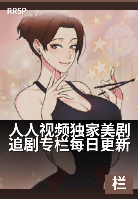 人人视频精选美剧追剧专栏每日更新 - 专享海量热播好剧，每日准时解锁新集-追剧专栏剧集