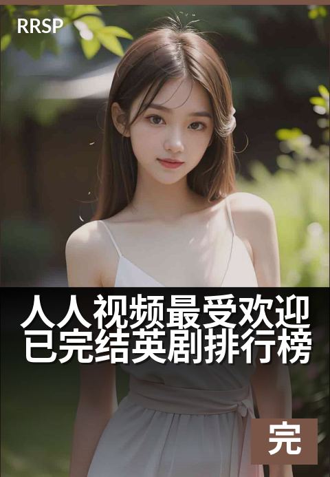 人人视频最受欢迎已完结英剧排行榜 - 这些经典之作，看完仍让人意犹未尽-完结剧集剧集