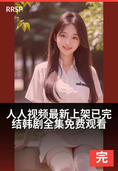 人人视频最新上架已完结韩剧全集免费观看 - 《太阳的后裔》等热剧全集限免，一追到底畅享不停！-完结剧集综艺