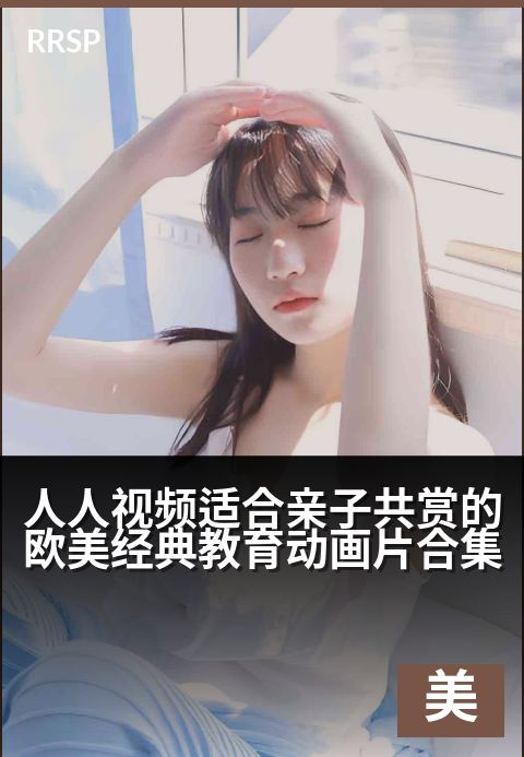 人人视频适合亲子共赏的欧美经典教育动画片合集 - 亲子时光，共赏经典动画里的成长智慧与快乐！-欧美剧集剧集