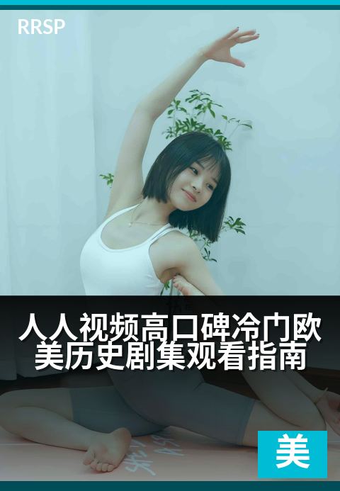 人人视频高口碑冷门欧美历史剧集观看指南 - 小众却封神！这10部冷门历史剧带你沉浸欧美百年沧桑-欧美剧集剧集