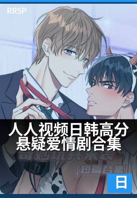 上一篇：人人视频日韩高分悬疑爱情剧合集 - 悬爱双生：心跳解码与致命浪漫