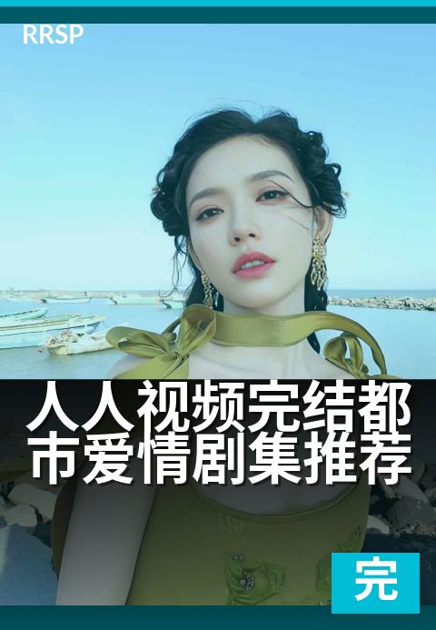人人视频完结都市爱情剧集推荐 - 熬夜追完的甜虐恋爱片单