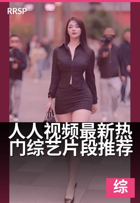 人人视频最新热门综艺片段推荐 - 下班必刷的综艺笑料