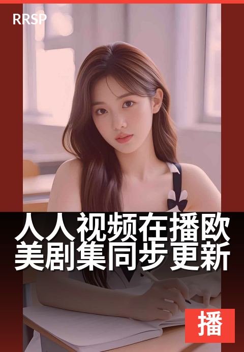 人人视频在播欧美剧集同步更新 - 海外热剧零时差追更