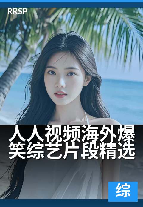 人人视频海外爆笑综艺片段精选 - 下班必刷，笑到飙泪合集