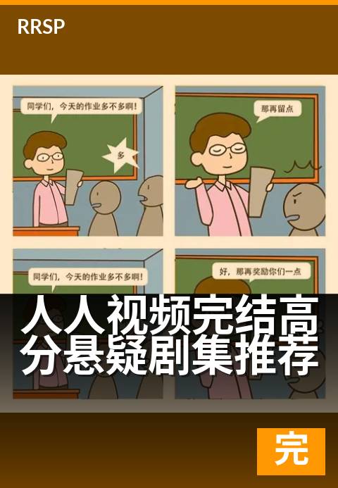 人人视频完结高分悬疑剧集推荐 - 深夜追剧党必看清单