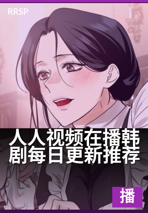 人人视频在播韩剧每日更新推荐 - 追剧党必看！每日新更片单