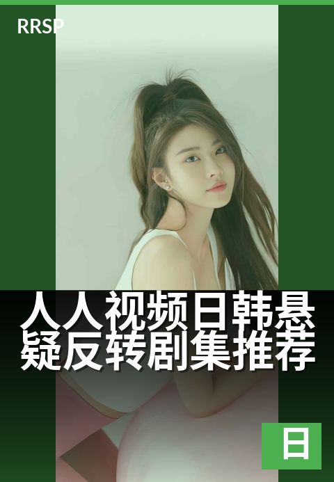 人人视频日韩悬疑反转剧集推荐 - 周末必刷的脑洞大揭秘