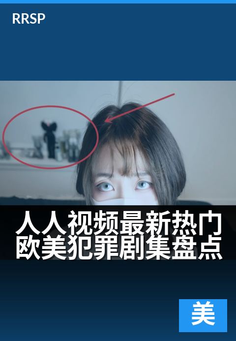 人人视频最新热门欧美犯罪剧集盘点 - 年度必追烧脑神作清单