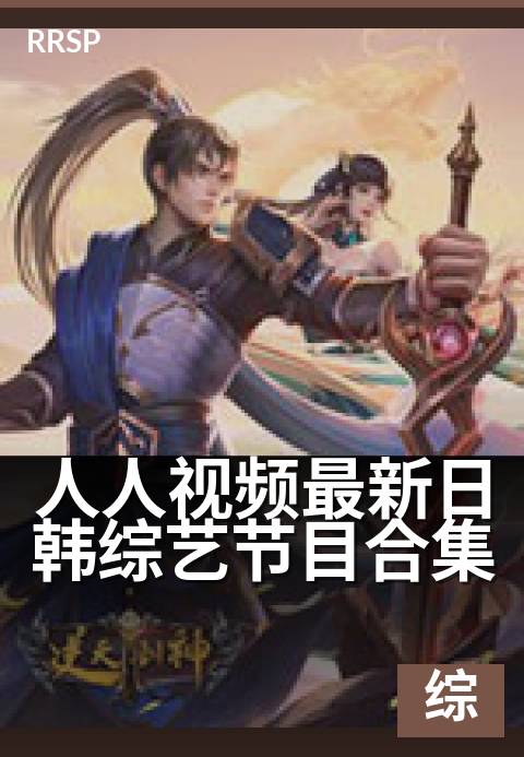 人人视频最新日韩综艺节目合集 - 笑到停不下来的宝藏综艺