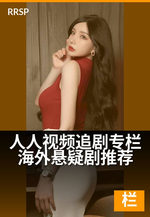 人人视频追剧专栏海外悬疑剧推荐 - 深夜追剧,烧脑不停歇