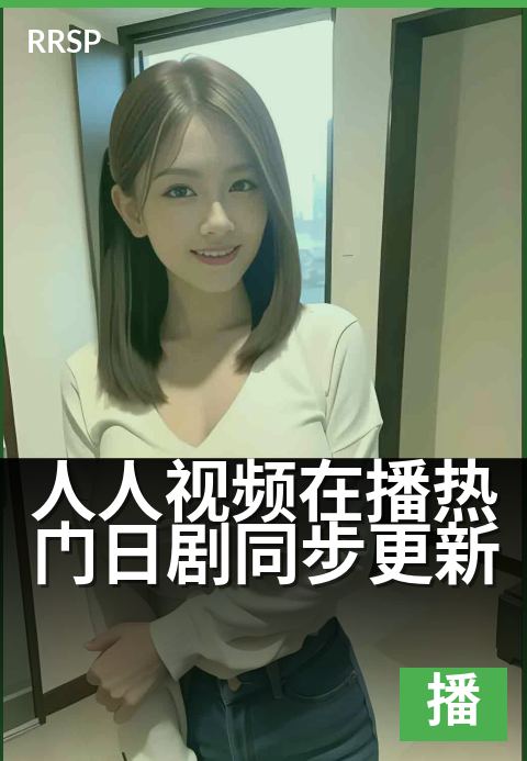 人人视频在播热门日剧同步更新 - 每周更新追剧不等待