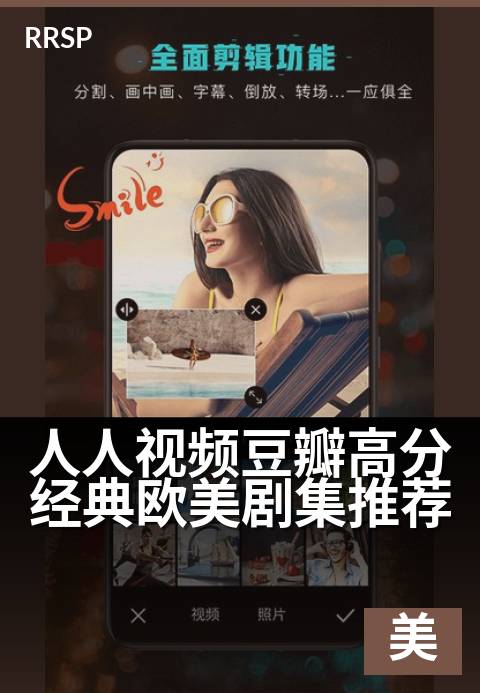 人人视频豆瓣高分经典欧美剧集推荐 - 通勤路上必追的英美神剧清单