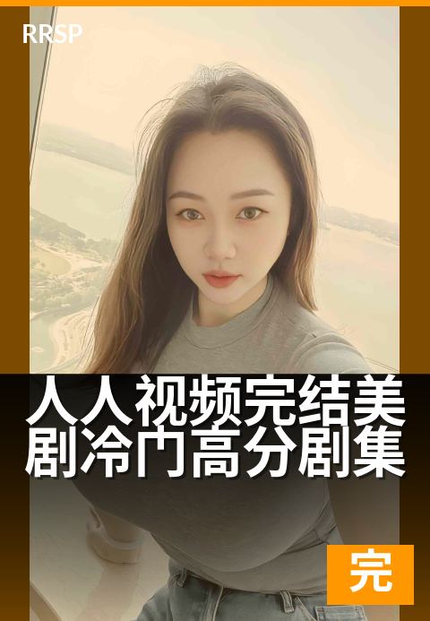 人人视频完结美剧冷门高分剧集 - 睡前补番,部部惊艳