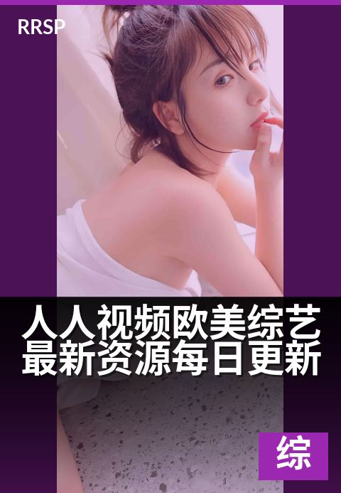 人人视频欧美综艺最新资源每日更新 - 热门综艺每日抢鲜看