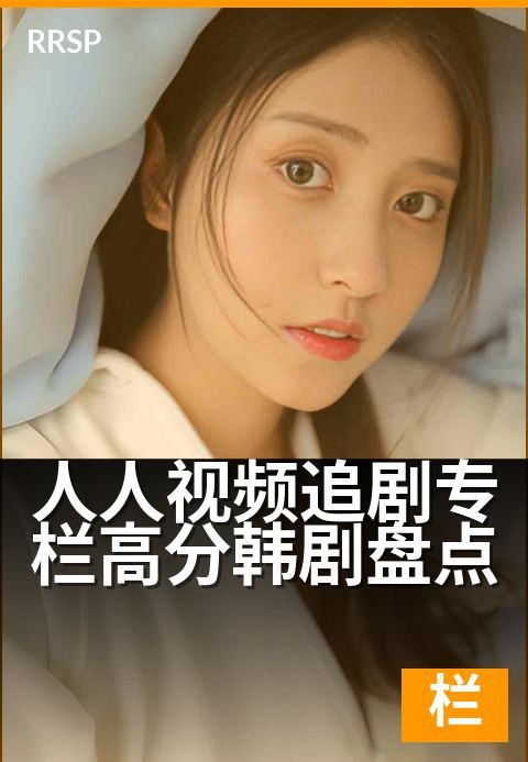 人人视频追剧专栏高分韩剧盘点 - 宅家必刷的九部神剧