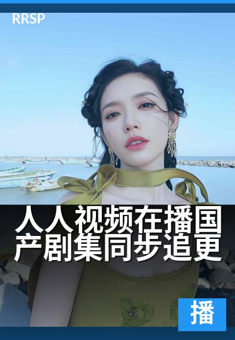 人人视频在播国产剧集同步追更 - 热门国剧零时差连播